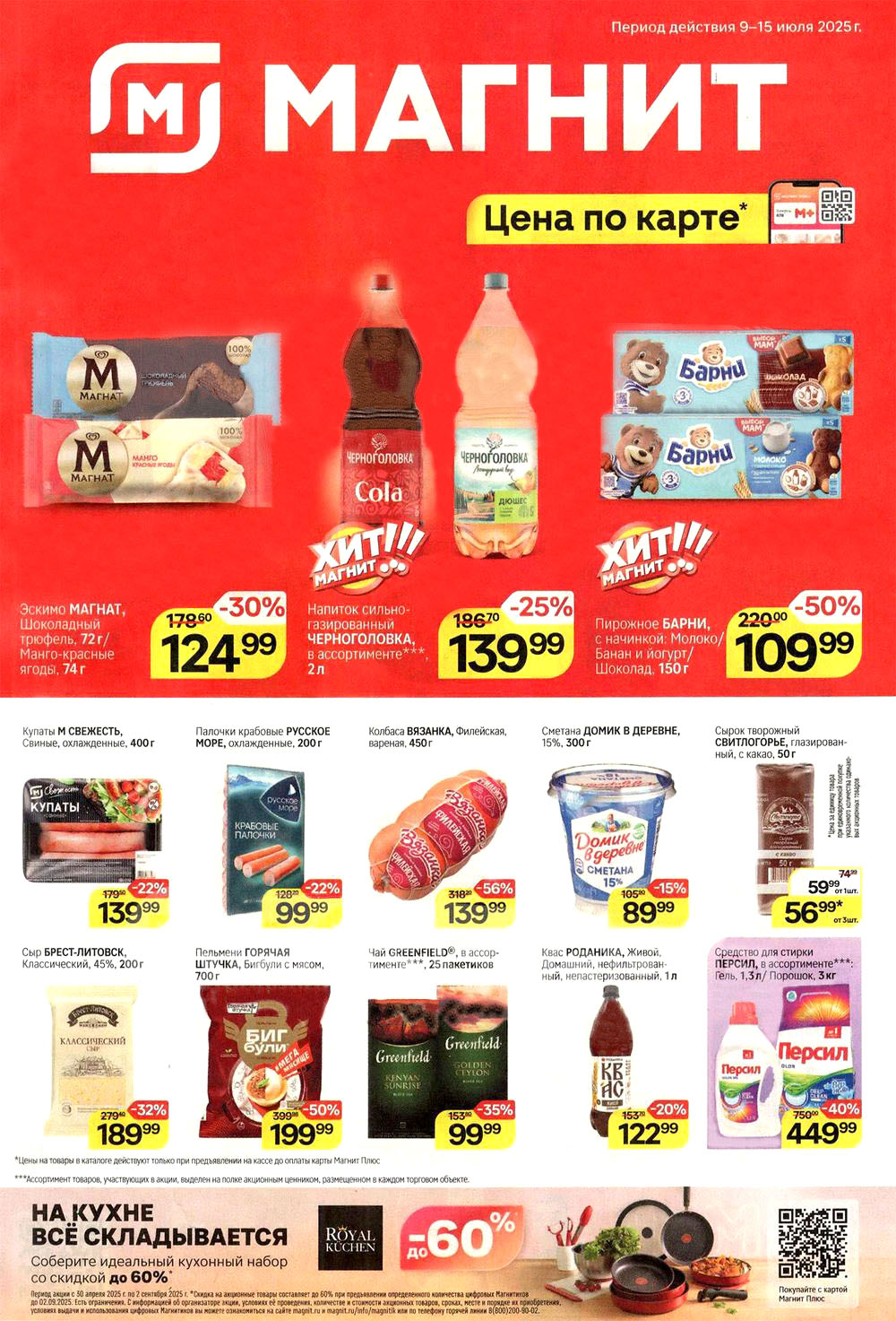 Откройте выгодные предложения по карте Магнит! Эскимо МАГНАТ от 124 руб, напиток ЧЕРНОГОЛОВКА 2 л за 139 руб.